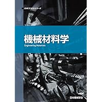 材料力学 (JSMEテキストシリーズ) | 日本機械学会 |本 | 通販 | Amazon